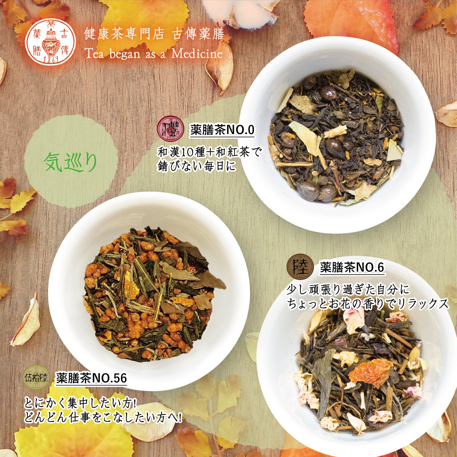 秋の養生薬膳茶セット