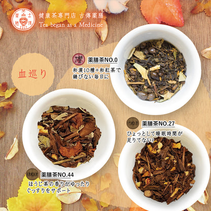 古傳薬膳茶 秋の養生セット 血巡り