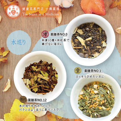 古傳薬膳茶 秋の養生セット 水巡り