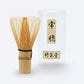 茶筅「常穂」