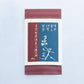 【傳承尊名】【三重県産 かぶせ茶】伊勢冠茶 “いせかぶせちゃ” 袋入り (80g)