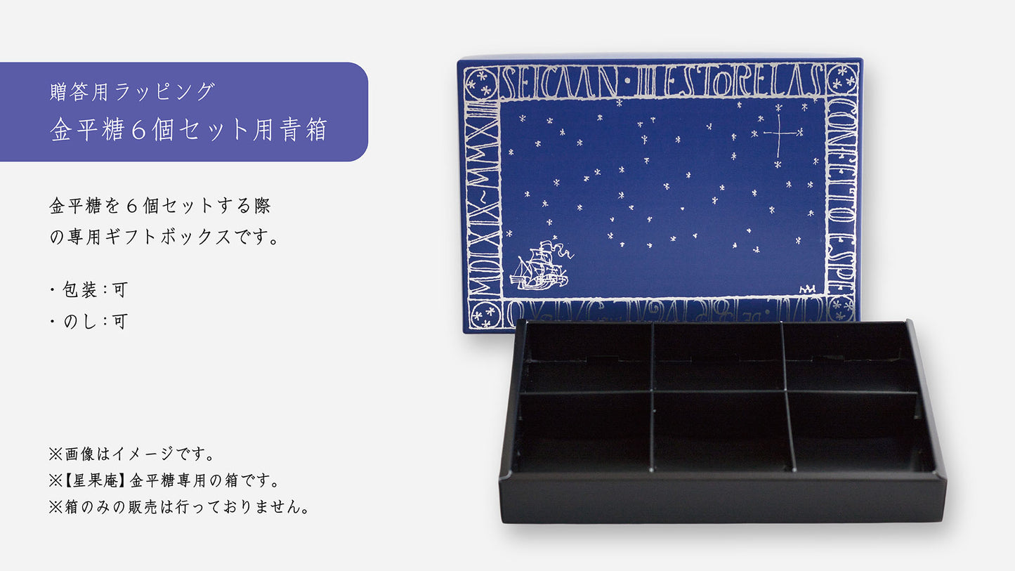 【星果庵】ソーダの金平糖
